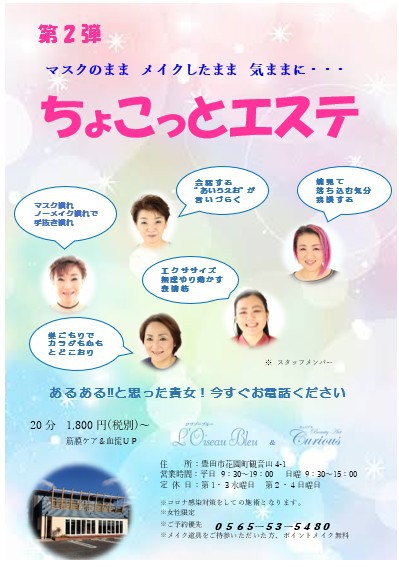 ちょこっとエステ第2弾
