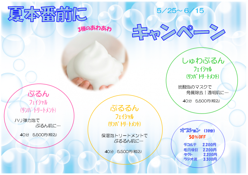 3種のあわあわキャンペーン