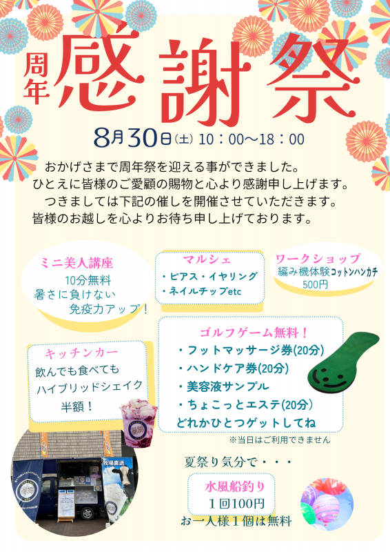 周年感謝祭