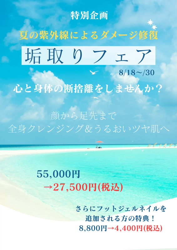 垢取りフェア